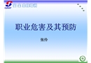職業危害及其預防