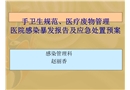 手衛生規范、醫療廢物管理醫院感染暴發報告及應急處置預案