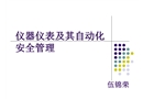 儀器儀表及其自動化安全管理