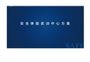 安全防護體驗區(qū)方案