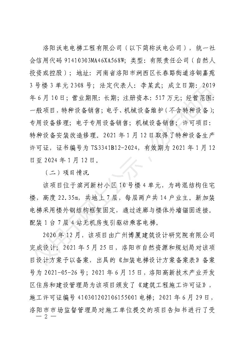 高新區(qū)沃電電梯工程有限公司濱河新村小區(qū)10號(hào)樓加裝電梯工程“9.9”一般高處墜落事故調(diào)查報(bào)告