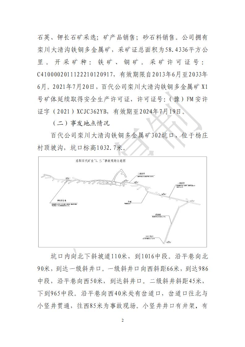 欒川縣洛陽(yáng)百代礦業(yè)有限公司4·5一般冒頂事故調(diào)查報(bào)告