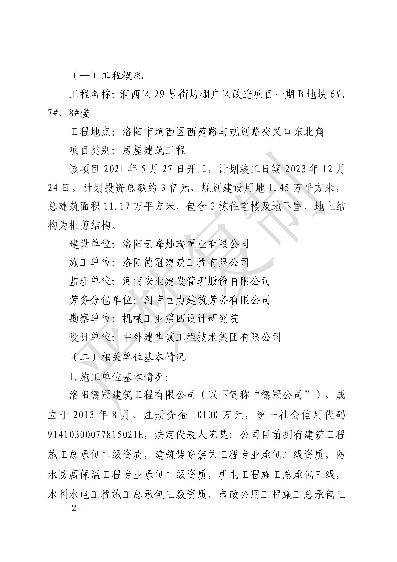 洛陽(yáng)市德冠建筑工程有限公司澗西區(qū)29號(hào)街坊B地塊棚戶區(qū)改造項(xiàng)目“6·29”一般車輛傷害事故調(diào)查報(bào)告