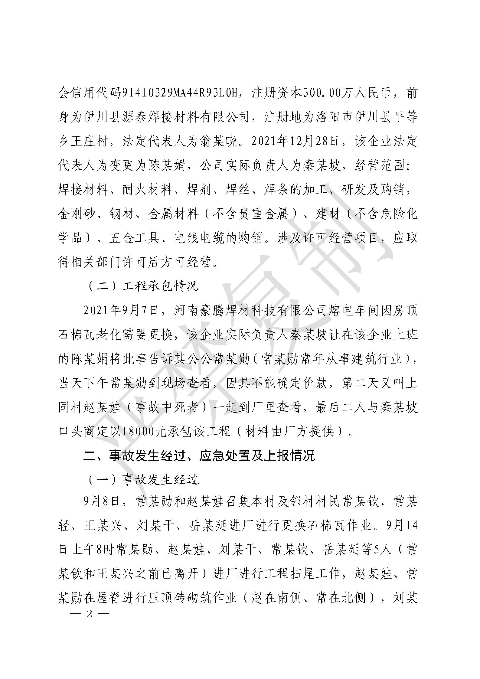 伊川縣河南豪騰焊材科技有限公司“9·14”一般高處墜落事故調(diào)查報(bào)告