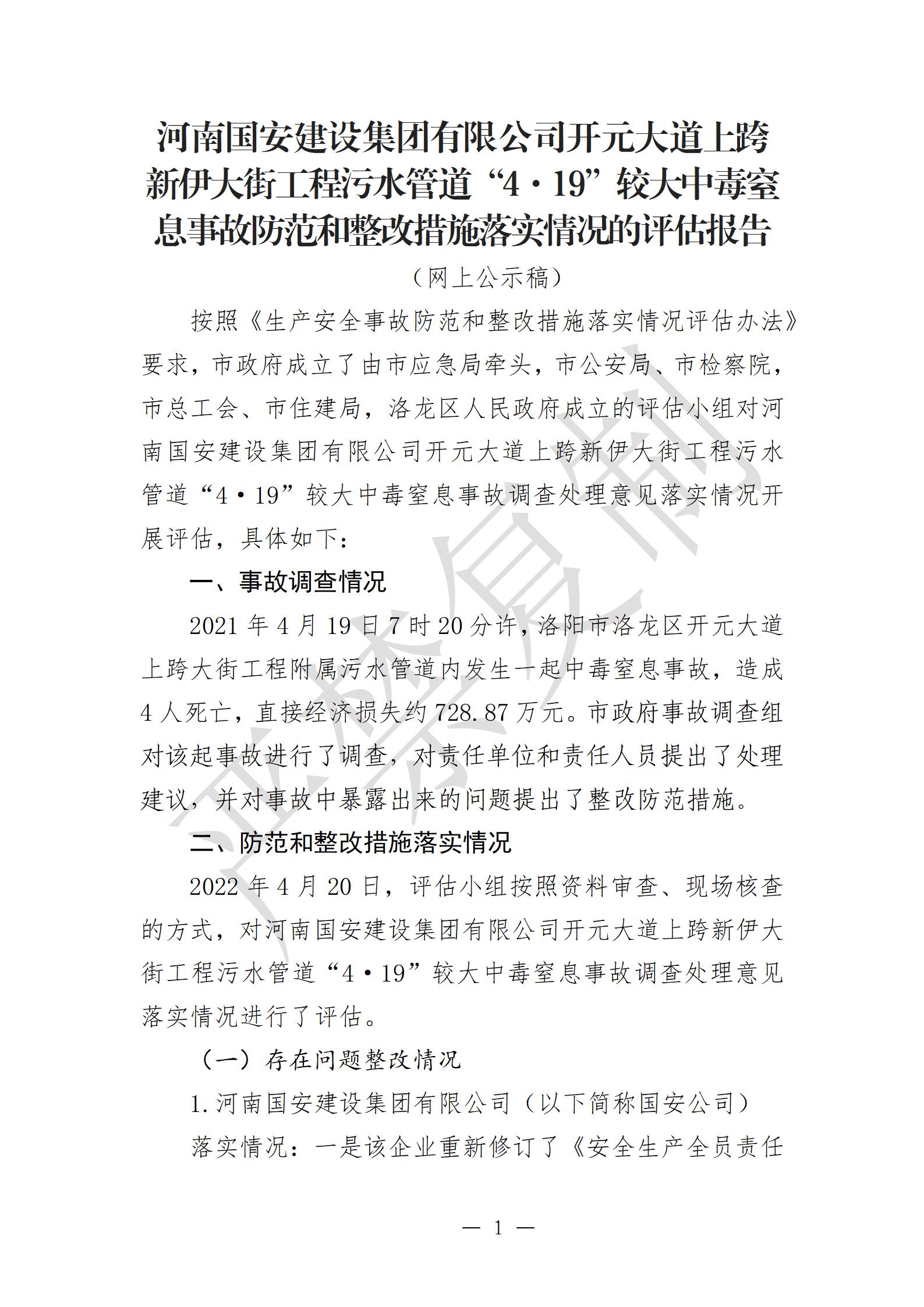 河南國(guó)安建設(shè)集團(tuán)有限公司開(kāi)元大道上跨新伊大街工程污水管道“4·19”較大中毒窒息事故防范和整改措施落實(shí)情況的評(píng)估報(bào)告