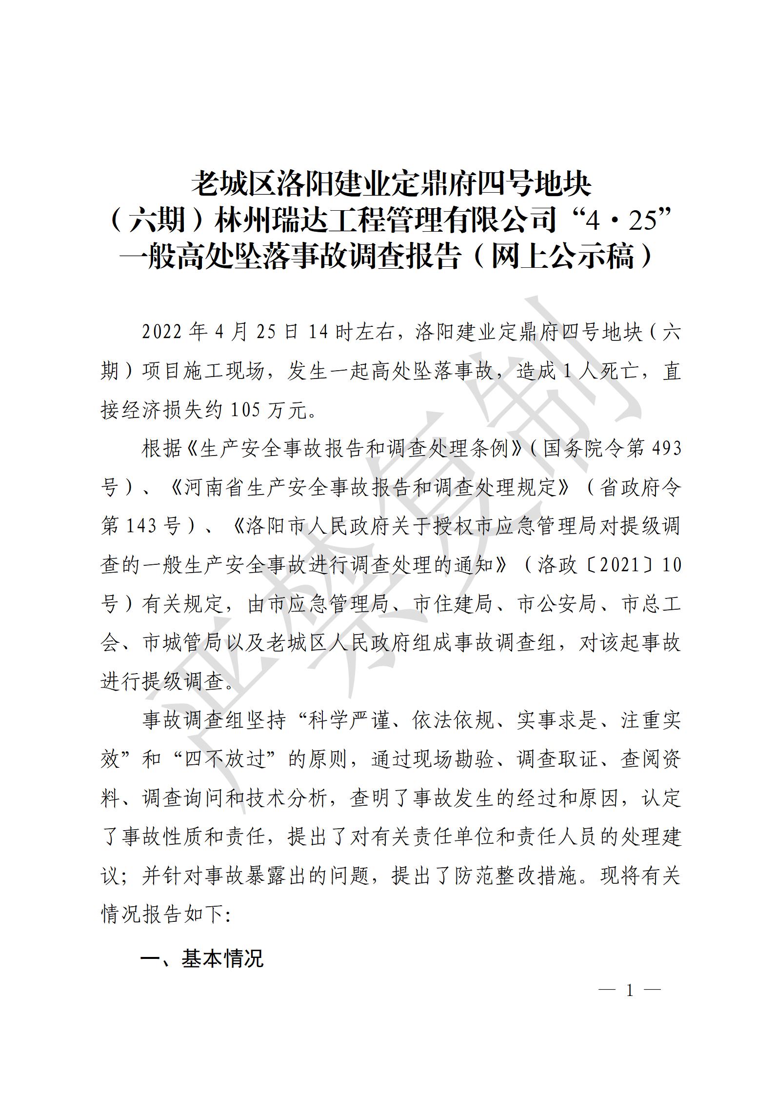 老城區(qū)洛陽(yáng)建業(yè)定鼎府四號(hào)地塊（六期）林州瑞達(dá)工程管理有限公司“4.25”一般高處墜落事故調(diào)查報(bào)告