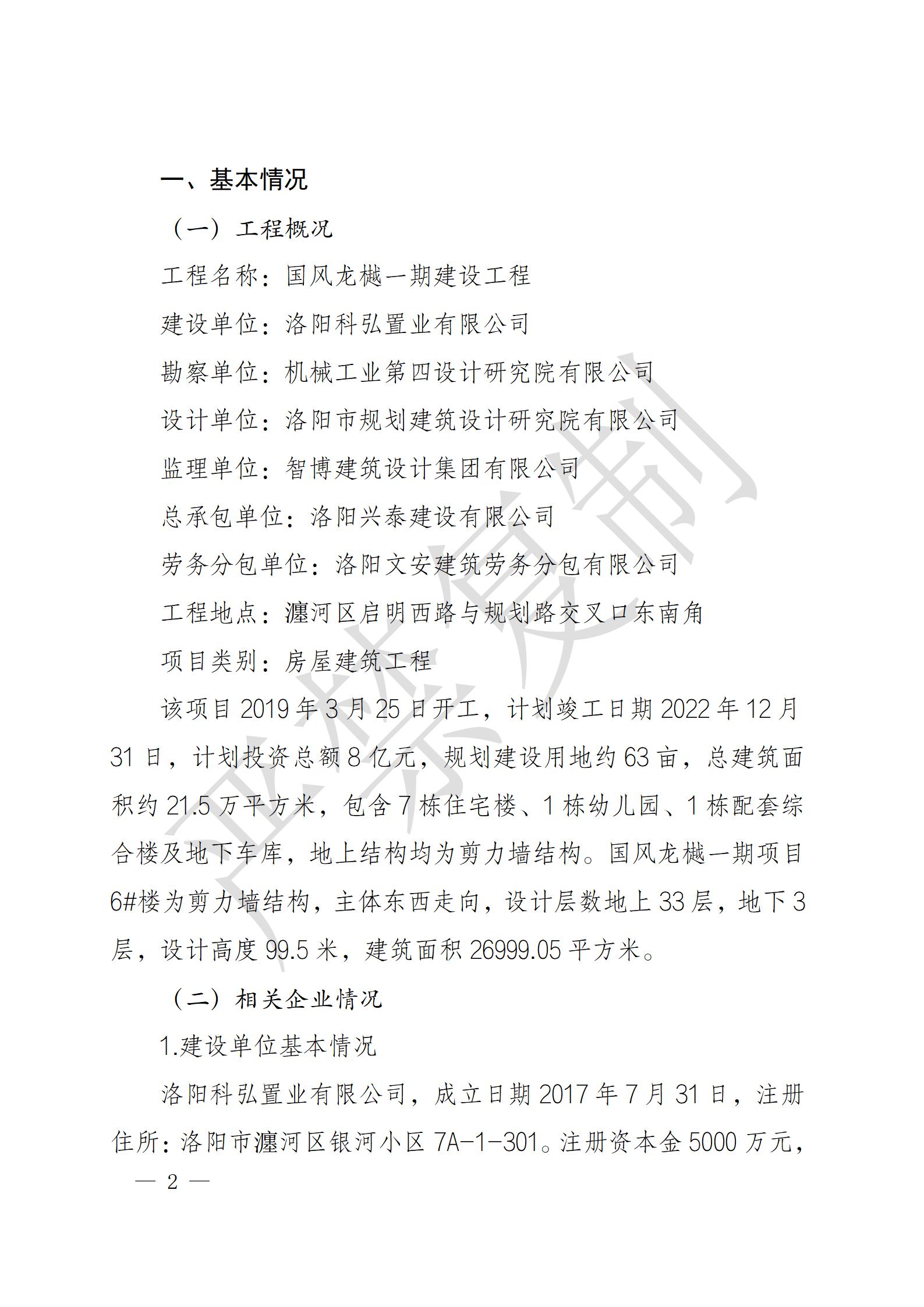 洛陽(yáng)興泰建設(shè)有限公司瀍河區(qū)國(guó)風(fēng)龍樾項(xiàng)目“11·29”一般高處墜落事故調(diào)查報(bào)告