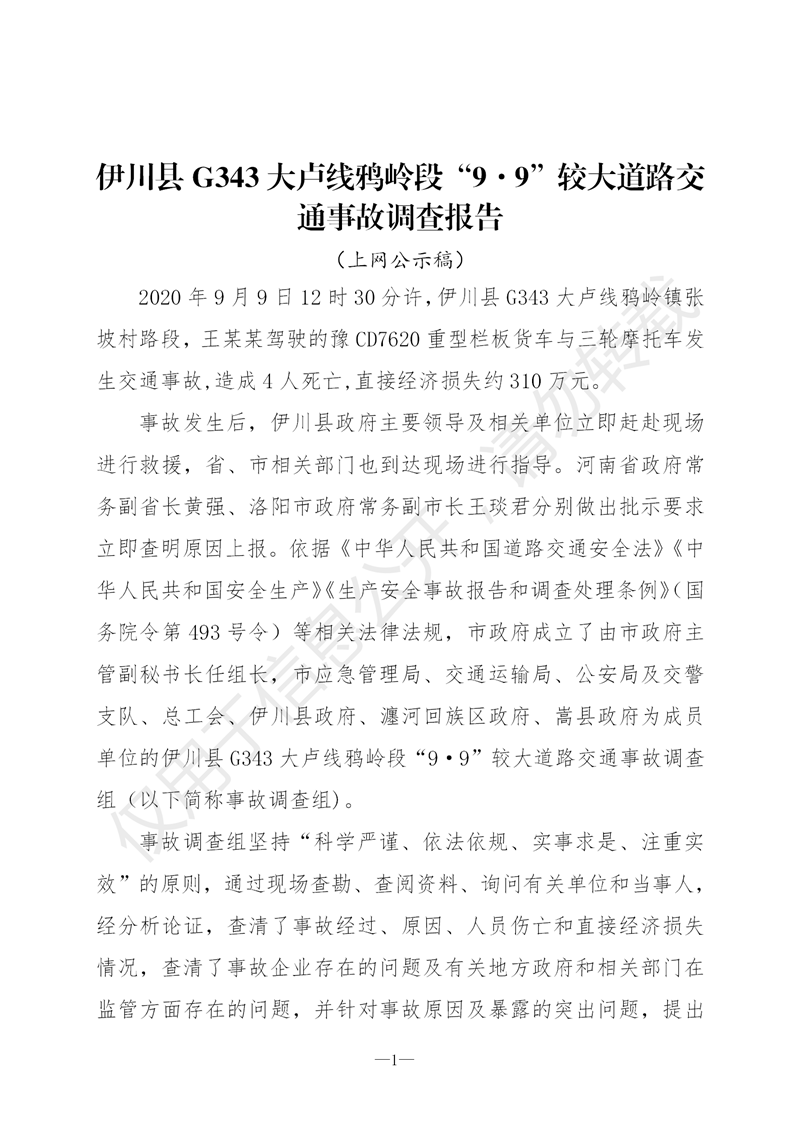 伊川縣G343大盧線鴉嶺“9.9”較大道路交通事故調(diào)查報(bào)告