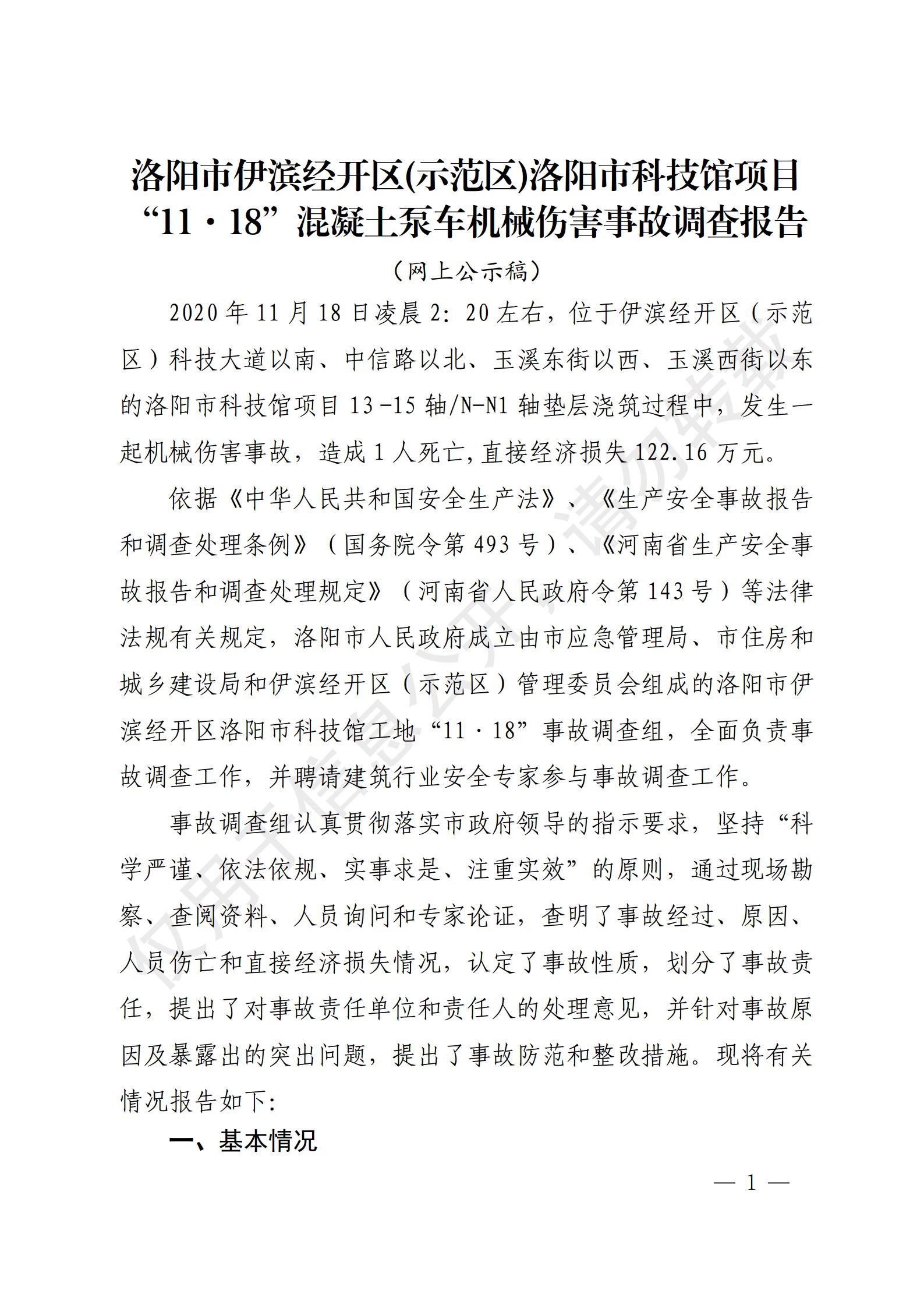 洛陽(yáng)市伊濱經(jīng)開區(qū)(示范區(qū))洛陽(yáng)市科技館項(xiàng)目“11·18”混凝土泵車機(jī)械傷害事故調(diào)查報(bào)告