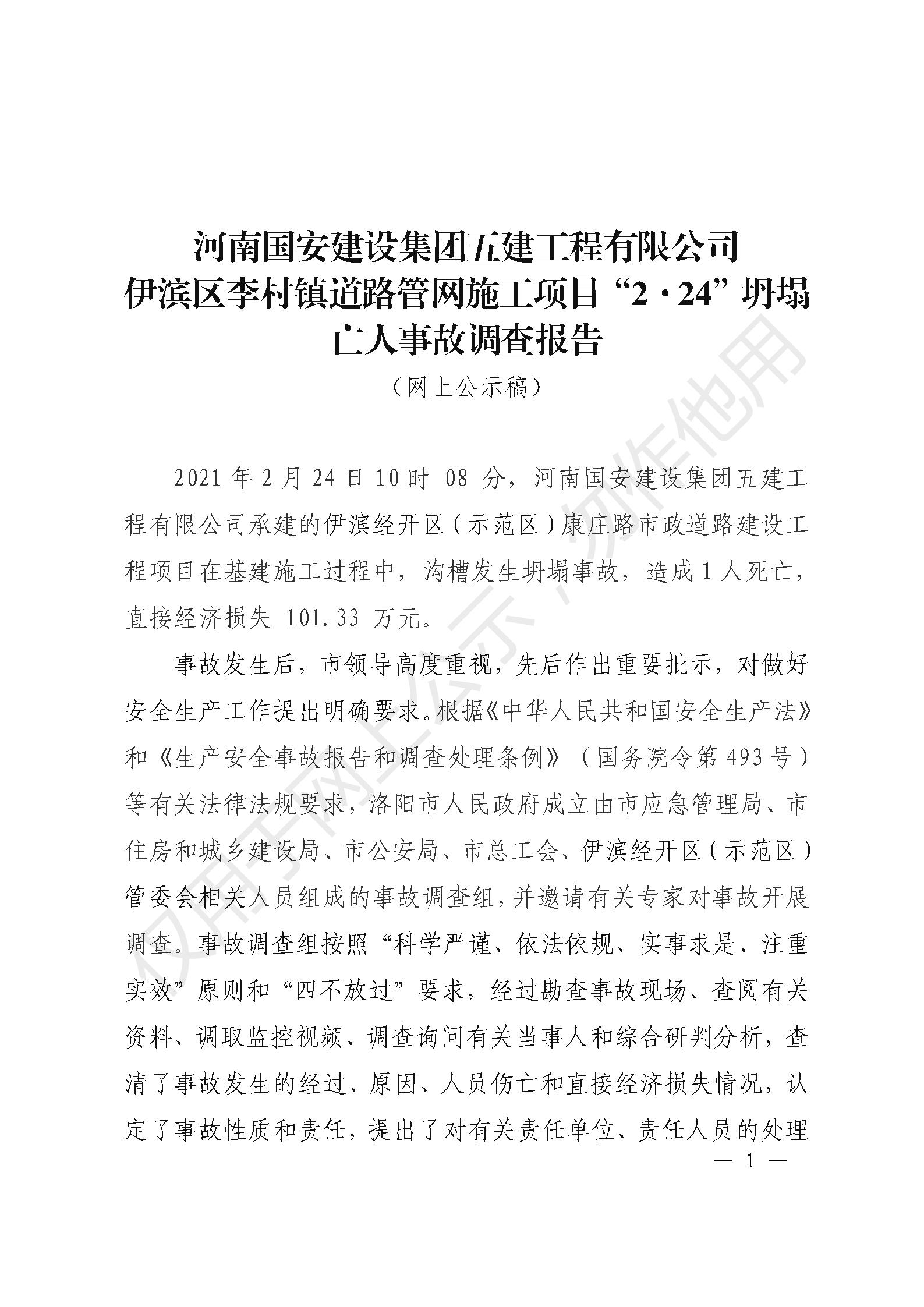 河南國(guó)安建設(shè)集團(tuán)五建工程有限公司伊濱區(qū)李村鎮(zhèn)道路管網(wǎng)施工項(xiàng)目“2·24”坍塌亡人事故調(diào)查報(bào)告