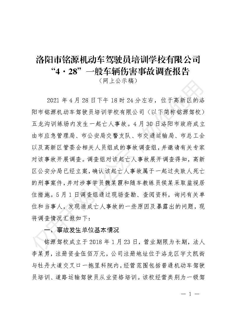 洛陽(yáng)市銘源機(jī)動(dòng)車駕駛員培訓(xùn)學(xué)校有限公司“4.18”一般車輛傷害事故調(diào)查報(bào)告