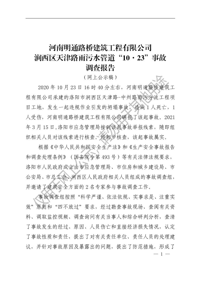 河南明通路橋建筑工程有限公司澗西區(qū)天津路雨污“10·23”事故調(diào)查報(bào)告
