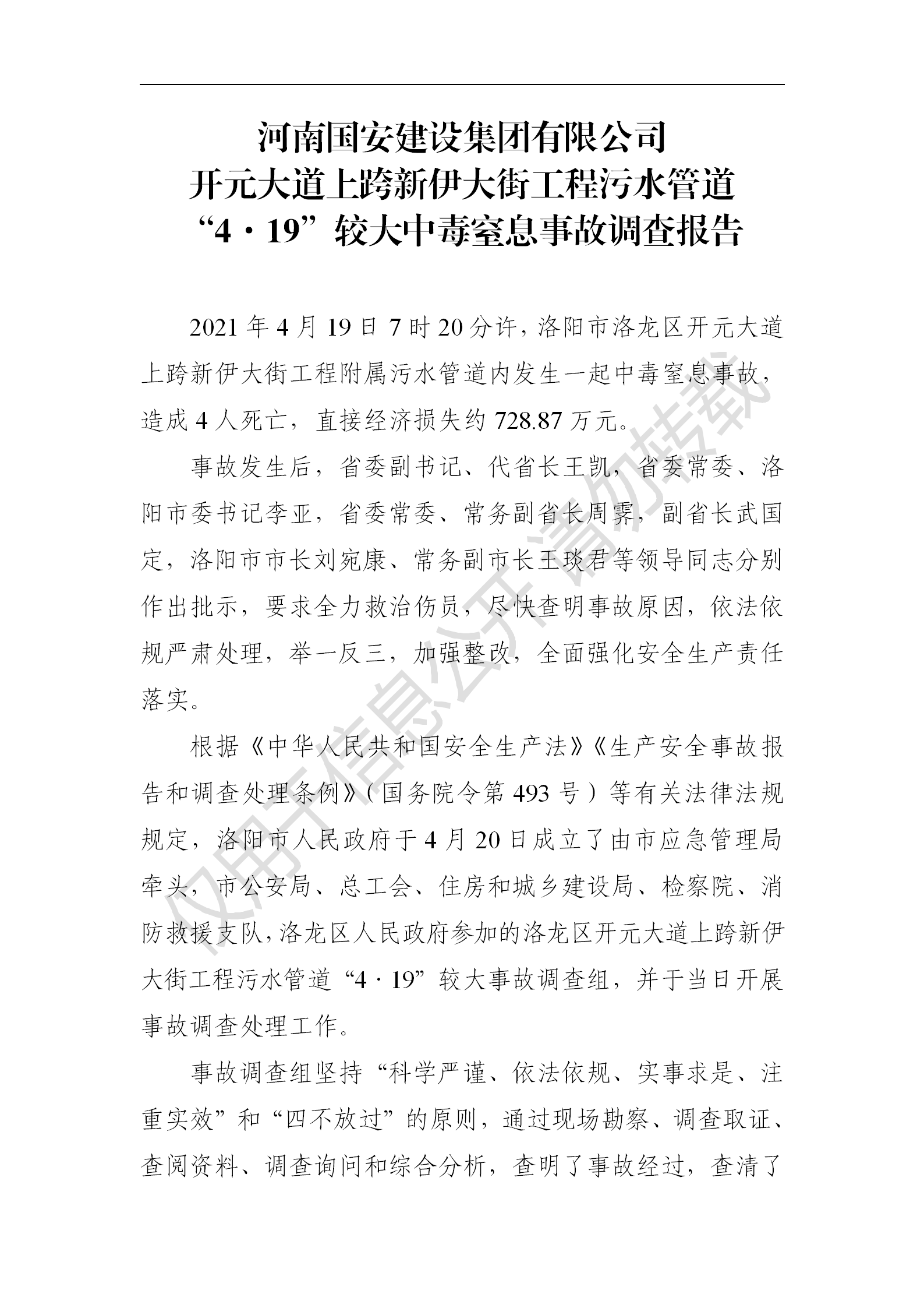河南國(guó)安建設(shè)集團(tuán)有限公司開元大道上跨新伊大街工程污水管道“4·19”較大中毒窒息事故調(diào)查報(bào)告
