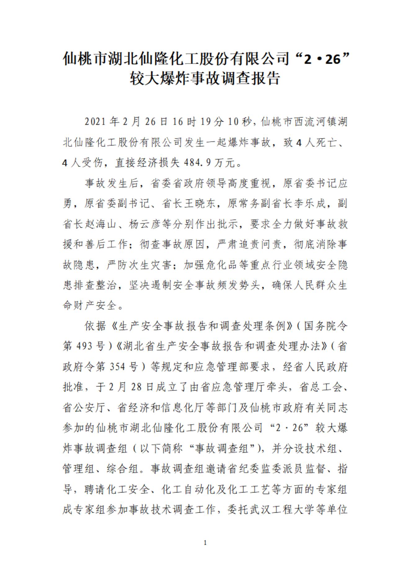 仙桃市湖北仙隆化工股份有限公司“2?26” 較大爆炸事故調(diào)查報(bào)告