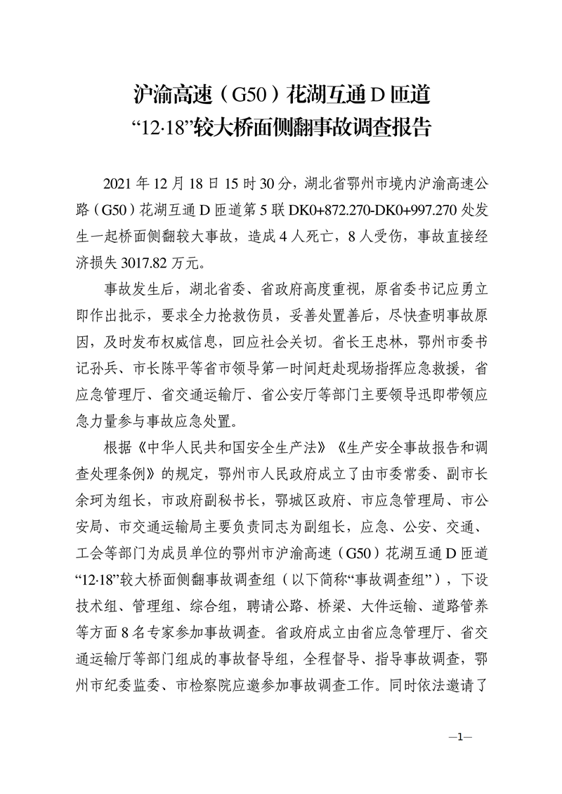滬渝高速（G50）花湖互通D匝道“12·18”較大橋面側翻事故調查報告