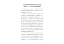 竹山縣秦嶺礦業投資有限公司秦古鎮金蓮洞綠松石礦“4·8”較大冒頂事故調查報告