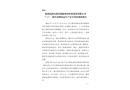 隨州高新區淅河鎮隨州市恒科建材有限公司“7·21”一般中毒和窒息生產安全事故調查報告