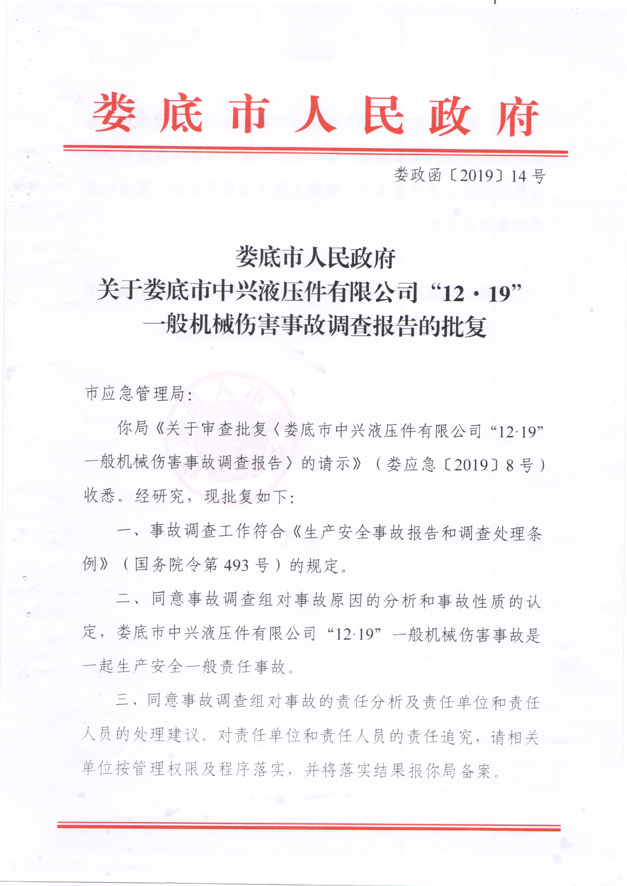 婁底市中興液壓件有限公司“12·19”一般機械傷害事故調查報告