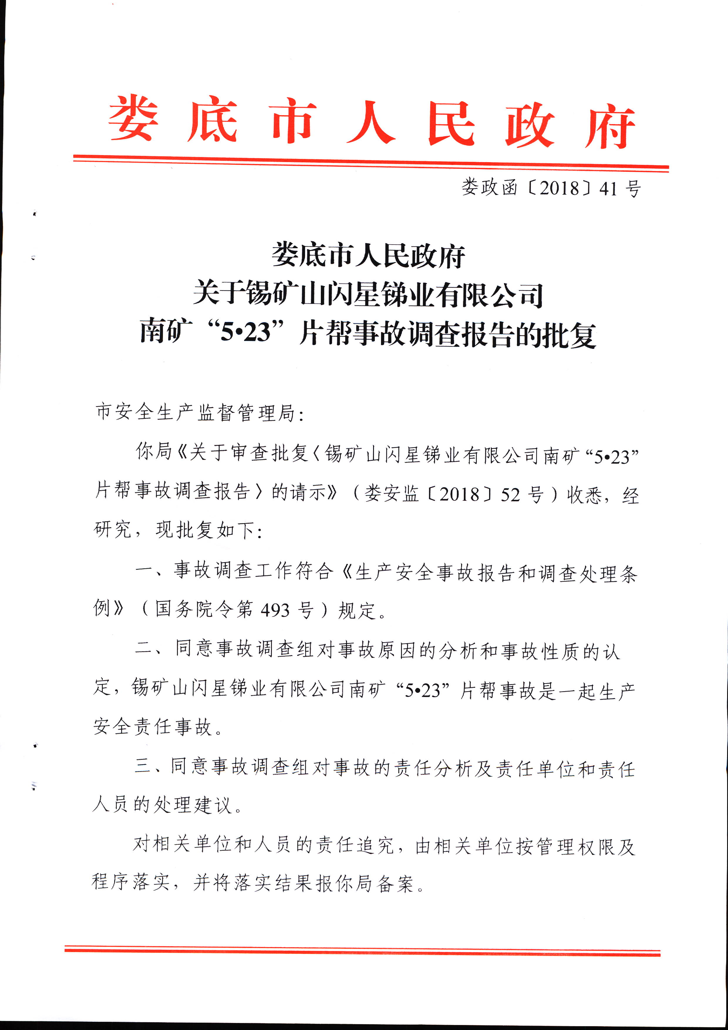 婁底市人民政府關于錫礦山閃星銻業有限公司南礦“5.23”片幫事故調查報告的批復