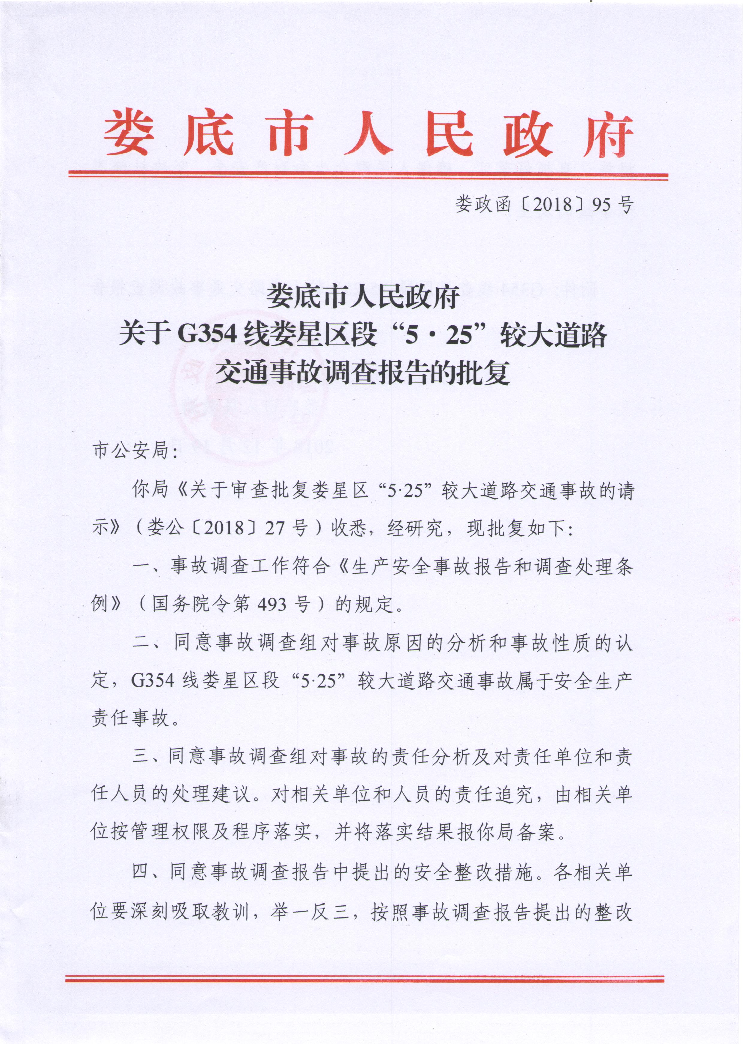 G354線婁星區段“5·25”較大道路交通事故調查報告