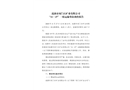 漣源市雙門石礦業有限公司“11·27”一般運輸事故調查報告
