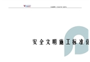 安全文明施工標準化