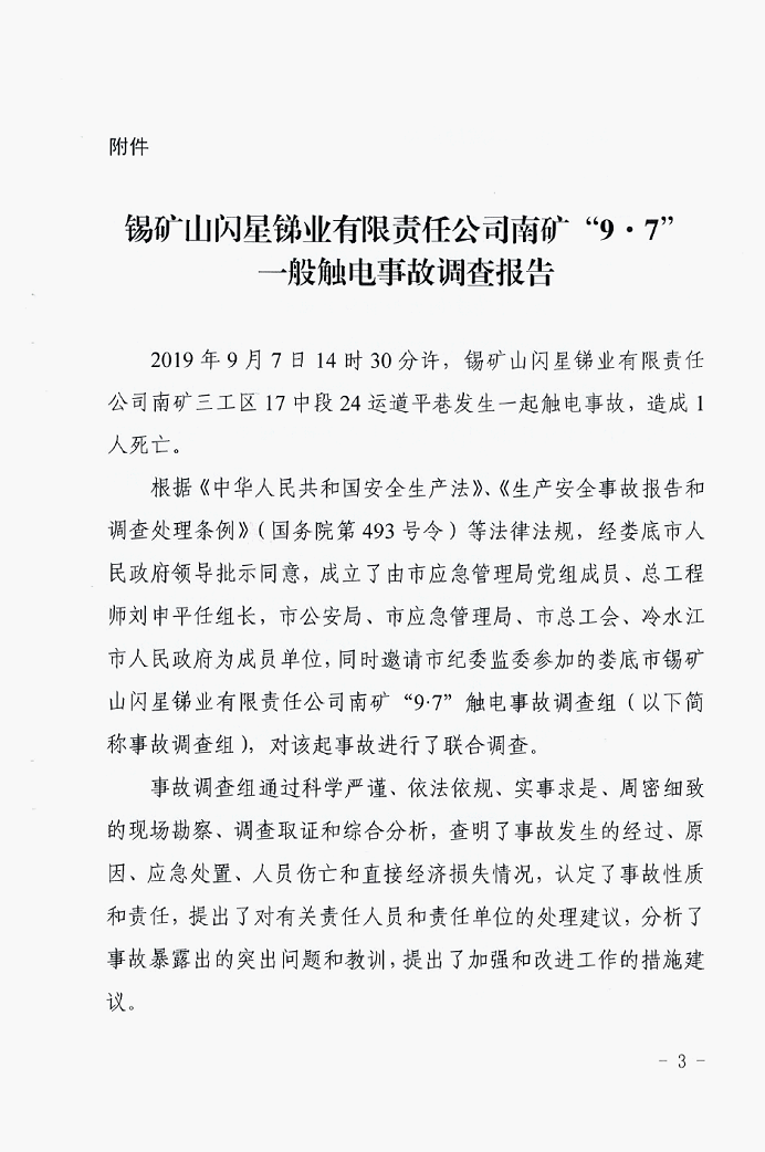錫礦山閃星銻業有限責任公司南礦“9.7”一般觸電事故調查報告