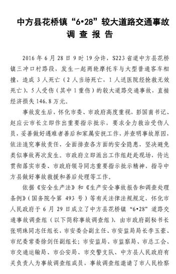 中方縣花橋鎮“6.28”較大道路交通事故調查報告