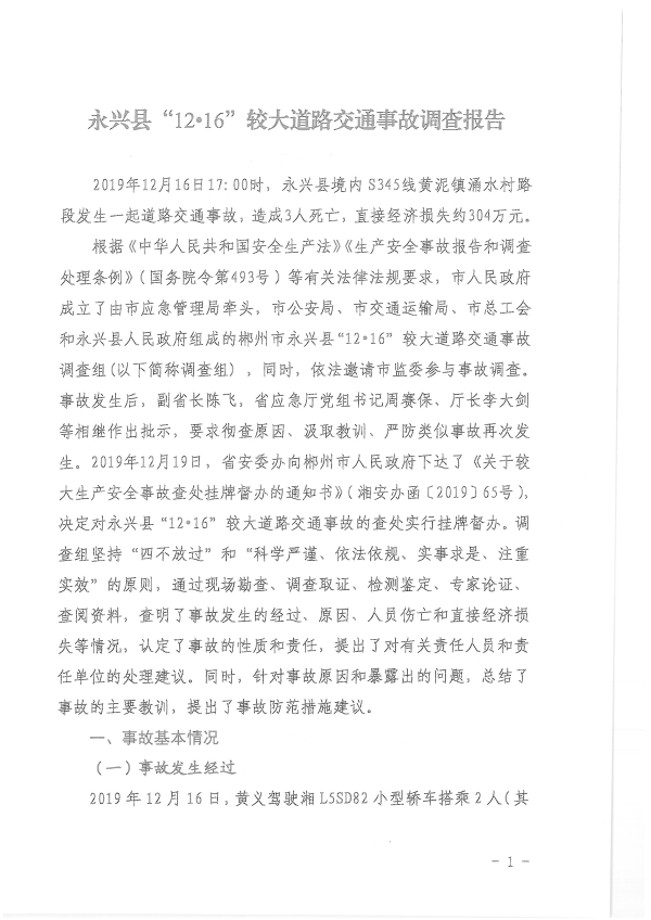 永興縣“12?16”較大道路交通事故調查報告