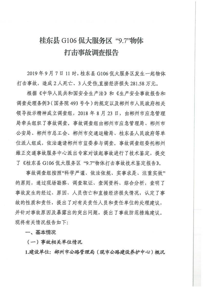 桂東縣G106侃大服務區“9.7”物體打擊事故調查報告