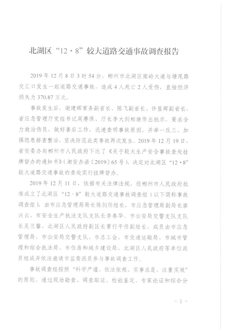 北湖區“12·8”較大道路交通事故調查報告