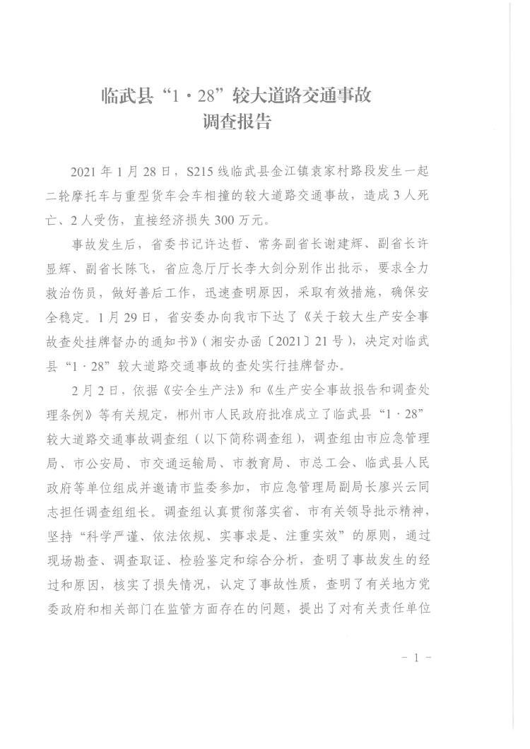 臨武縣“1·28”較大道路交通事故調查報告