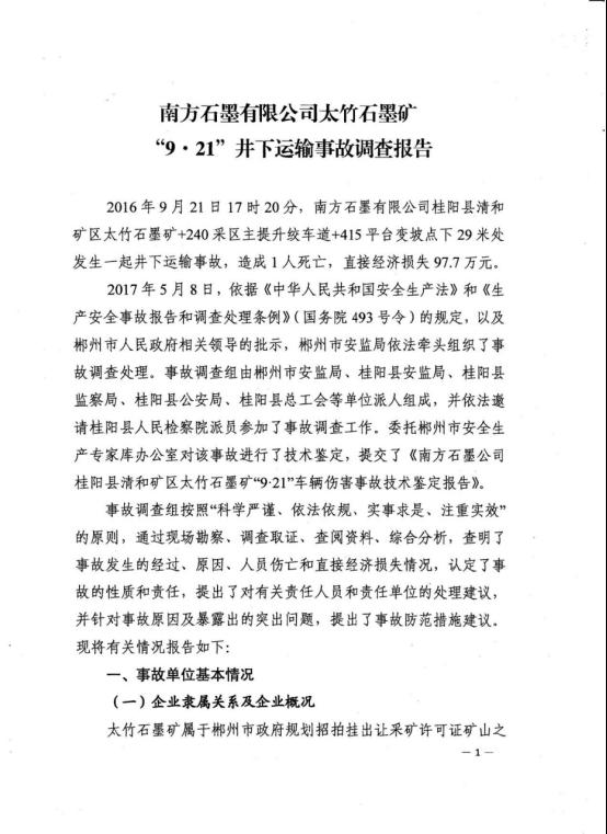 南方石墨有限公司“9.21”井下運輸事故調查報告