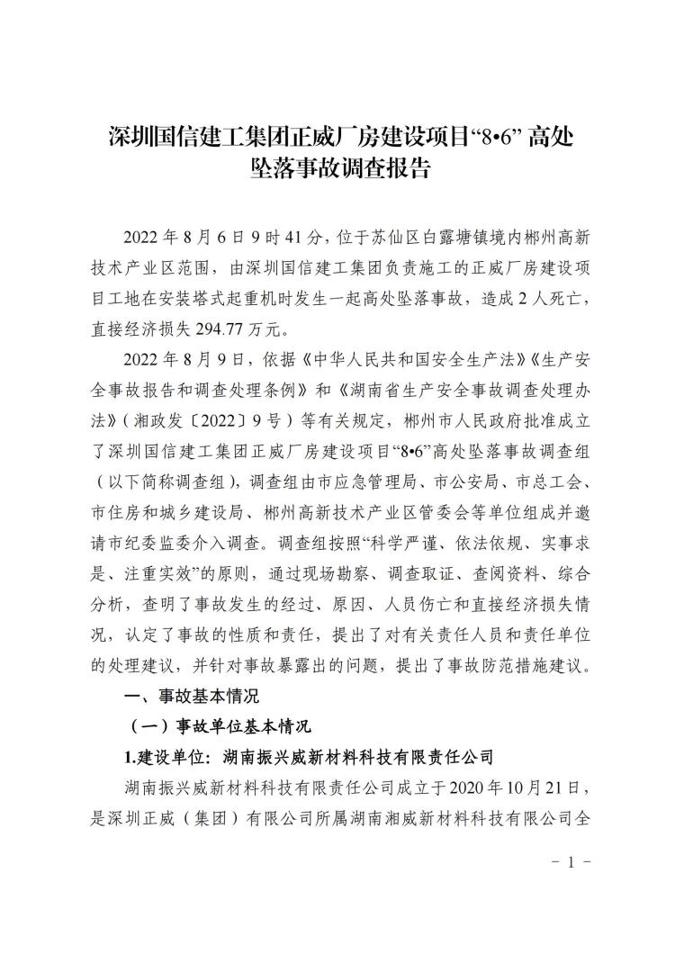 深圳正威建工集團廠房建設項目“8·6”高處墜落事故調查報告