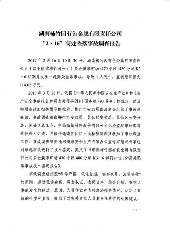 湖南柿竹園有色金屬有限責任公司“2.16”高處墜落事故調查報告