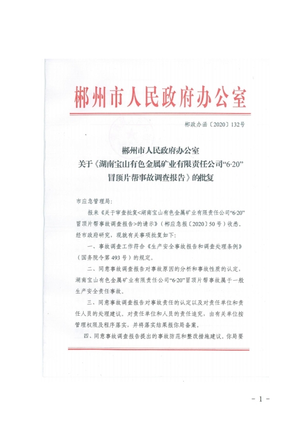 湖南寶山有色金屬礦業有限責任公司“6?20”冒頂片幫事故調查報告