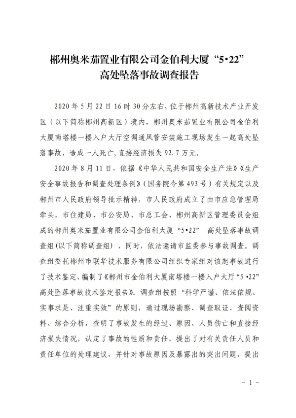 郴州奧米茄置業有限公司金伯利大廈“5?22”高處墜落事故調查報告
