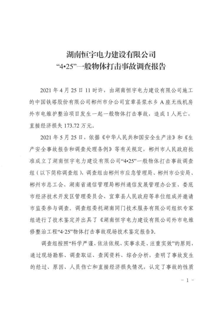 湖南恒宇電力建設有限公司“4·25”一般物體打擊事故調查報告