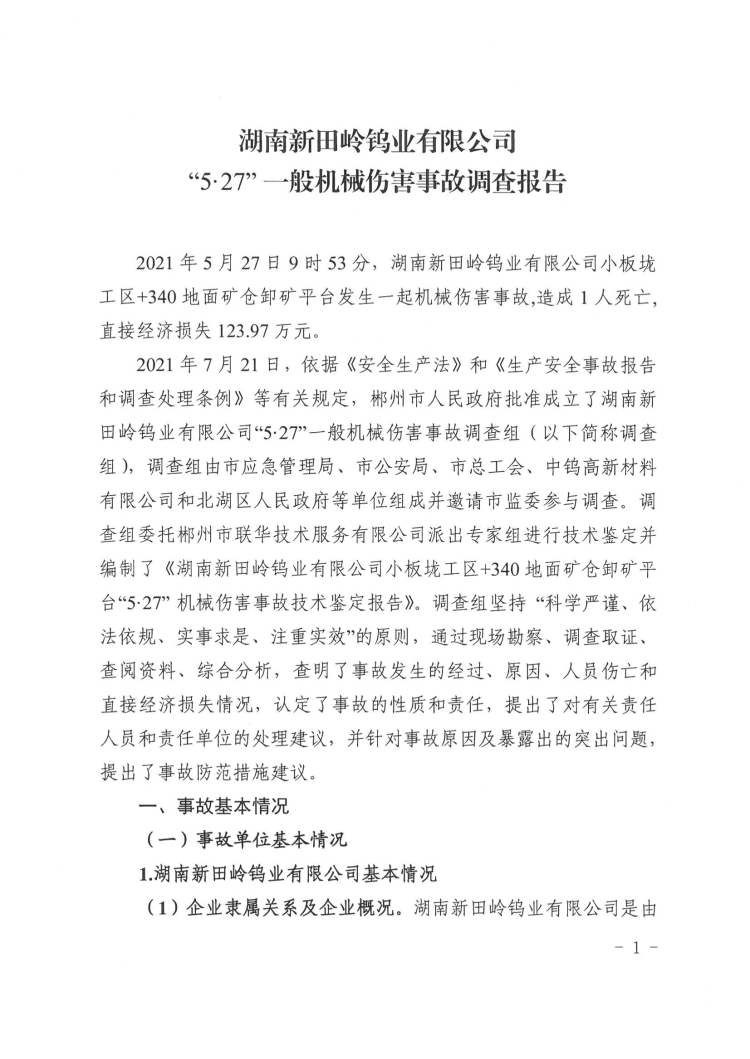 湖南新田嶺鎢業有限公司“5·27”一般機械傷害事故調查報告