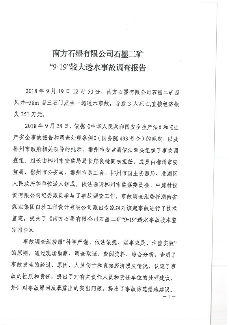 南方石墨有限公司石墨二礦“9?19”較大透水事故調查報告