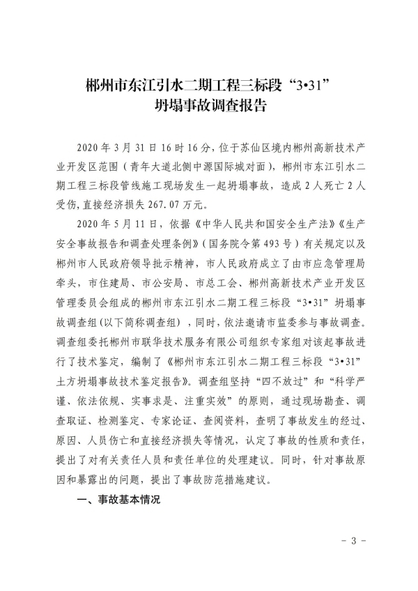 郴州市東江引水二期工程三標段“3?31”坍塌事故調查報告