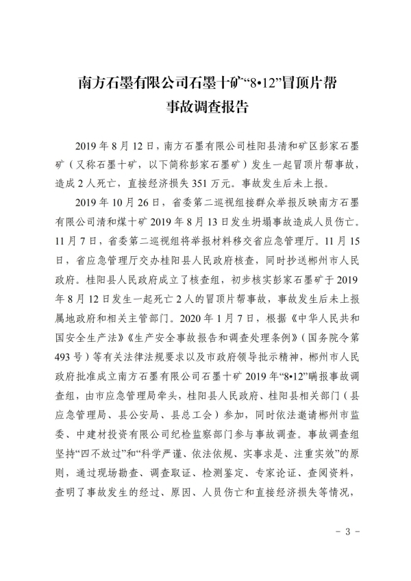 南方石墨有限公司石墨十礦“8?12”冒頂片幫事故調查報告