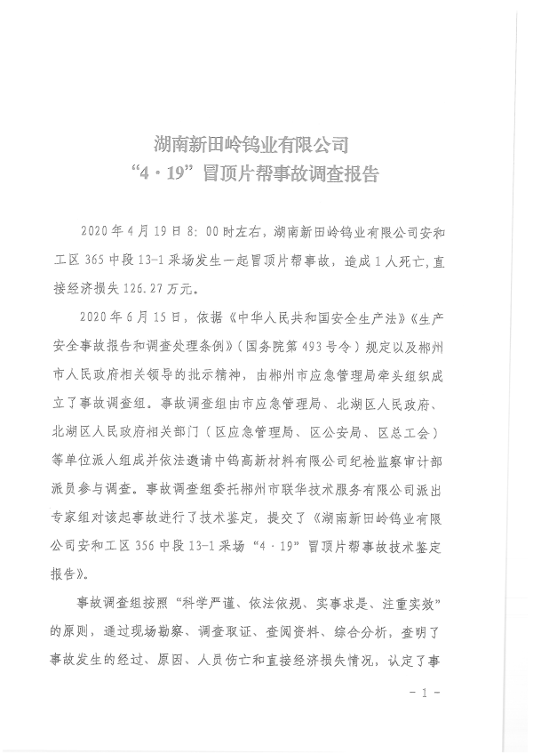 湖南新田嶺鎢業有限公司“4?19”冒頂片幫事故調查報告