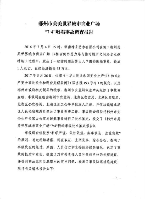 郴州市美美世界城市商業廣場“7.4”坍塌事故調查報告
