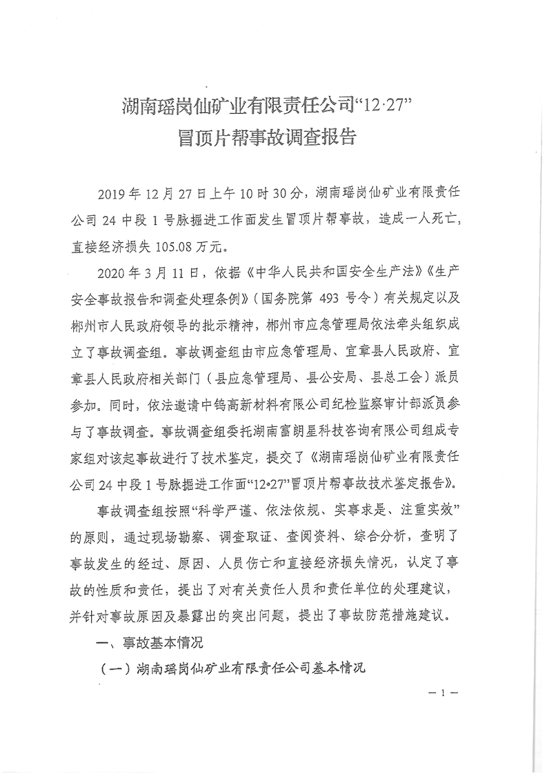 湖南瑤崗仙礦業有限責任公司“12.27”冒頂片幫事故調查報告