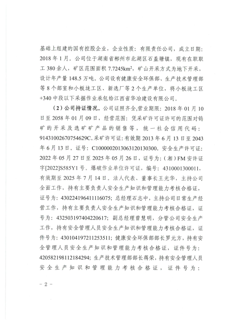 湖南新田嶺鎢業有限公司江西華冶項目部“8·26”一般車輛傷害調查報告