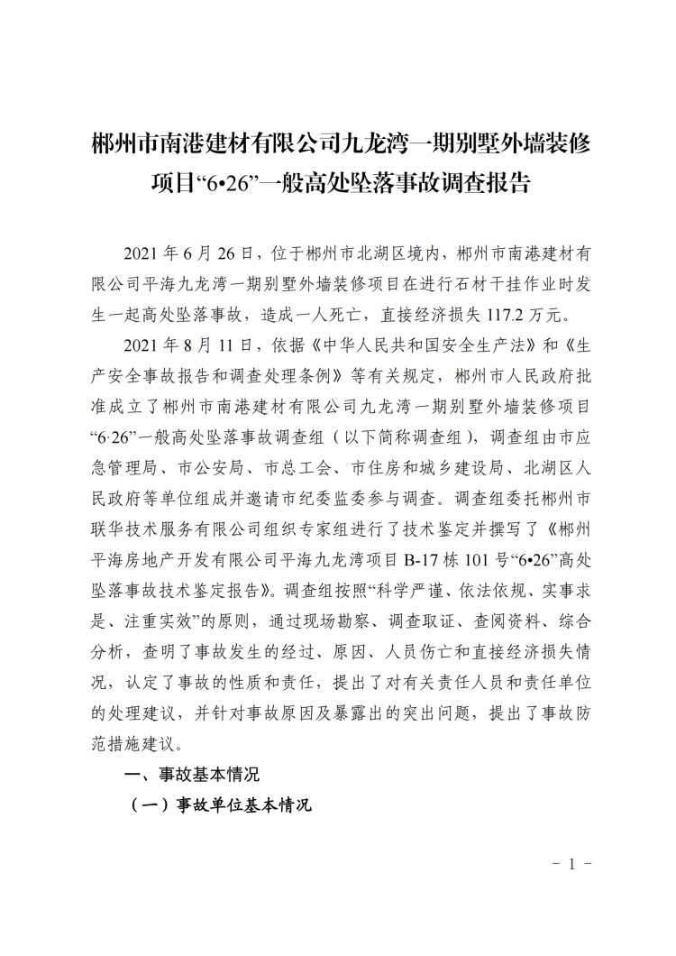 郴州市南港建材有限公司九龍灣一期別墅外墻裝修項目“6·26”一般高處墜落事故調查報告