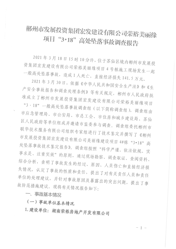 郴州市發展投資集團宏發建設有限公司榮裕美麗緣項目“3·18”高處墜落事故調查報告