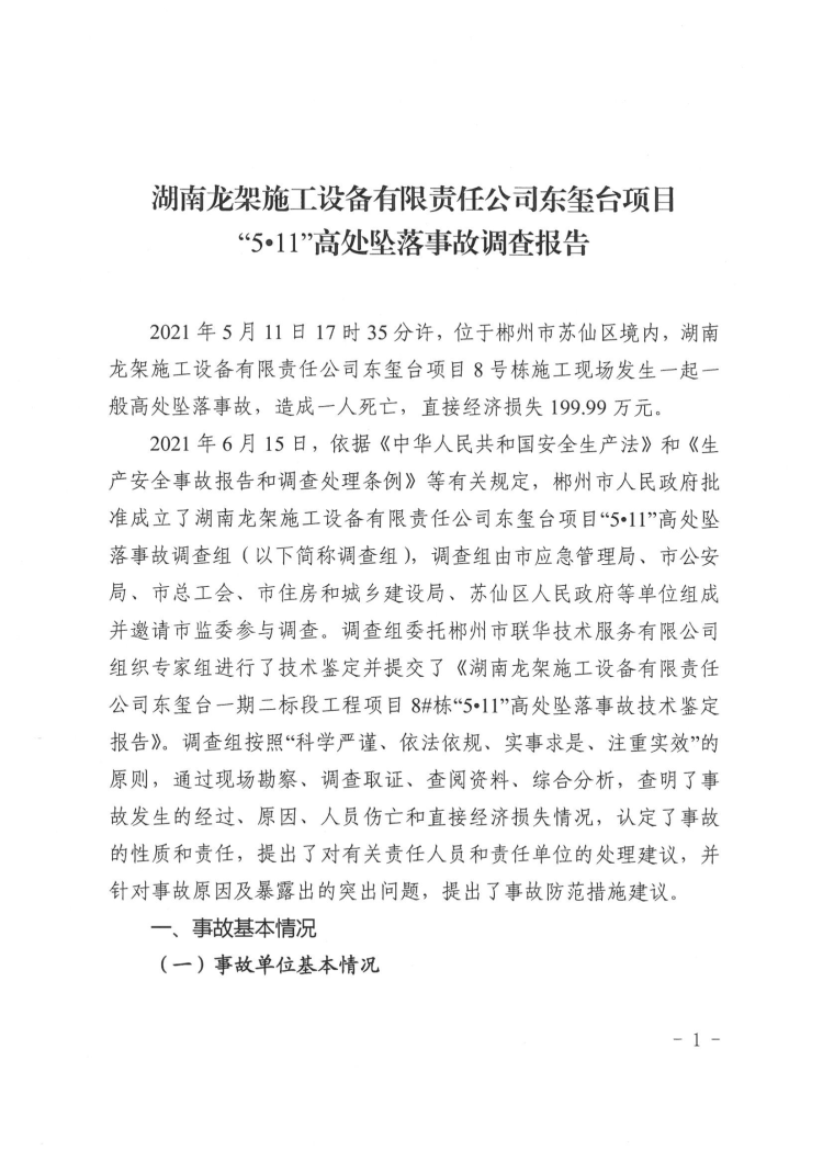 湖南龍架施工設備有限責任公司東璽臺項目“5·11”高處墜落事故調查報告
