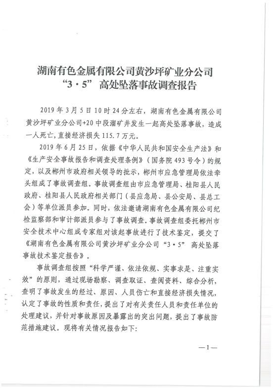 湖南有色金屬有限公司黃沙坪礦業分公司“3.5”高處墜落事故調查報告